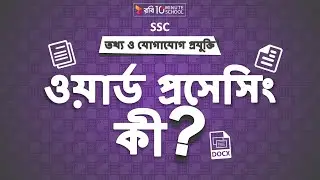 ০৪.০২. অধ্যায় ৪ : আমার লেখালেখি ও হিসাব - ওয়ার্ড প্রসেসিং কী? (What is Word Processing?) [SSC]