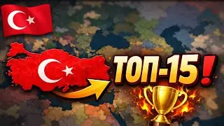 Играя за Турцию, я попал в ТОП-15 в Age of History 3 2 Часть