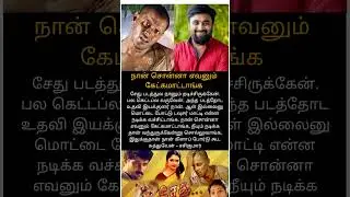 நான் சொன்னா எவனும் கேட்கமாட்டாங்க Sedhu  Actor vikram movie  sasikumar experience about this movie