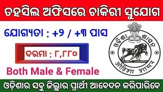 Odisha District Level Jobs Vacancy 2020 ! Odisha Govt Jobs 2020 ! Odisha Job Updates 2020 !