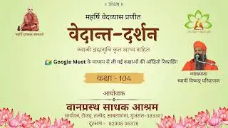 104 वेदान्त दर्शन 2.3.50-53 : स्वामी विष्वङ् परिव्राजक : वानप्रस्थ साधक आश्रम, रोजड़