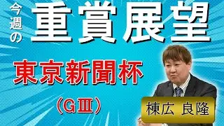 棟広良隆の重賞展望！#東京新聞杯 (GⅢ)
