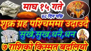 माघ १५ गते बाट ७ राशिको भाग्य सुर्य झै चम्किदै || सुखै,सुख,धनै,धन,|| मालामाल ||?adhyatma_jyotIsh 