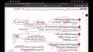 حل تدريبات كتاب الامتحان احياء 2026 ثالثة ثانوي (الغضاريف والمفاصل والاربطة والاوتار) بالتوفيق ❤