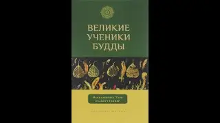 06 Великие ученики Будды / Махакаччаяна - лучший в толковании Дхаммы