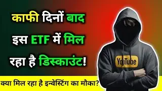 काफी दिनों बाद इस ETF में मिल रहा है डिस्काउंट!