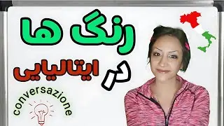 رنگ ها در زبان ایتالیایی - Colori in Italiano