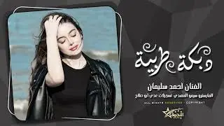 دبكات جولاقي طرب الطرب 2026 احمد سليمان مطلوبه اكثر شي. 