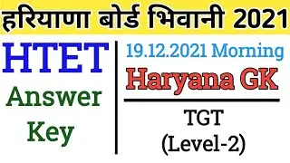 HTET TGT Answer Key 2021 | TGT Haryana GK Answer Key | LEVEL 2 Anskey | Htet tgt Answer key 2021