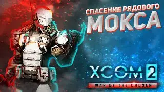 В беде не бросим! // XCOM 2: WOTC 2021 // ЛЕГЕНДА // Часть 6