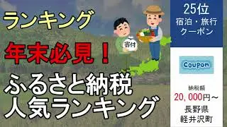 年末必見！ふるさと納税 人気返礼品ランキングTOP25【2025最新版】