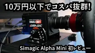 コスパ抜群！10万円以下のSimagic Alpha Mini レビュー