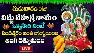 LIVE : గురువారం రోజు శ్రీ విష్ణు సహస్ర నామం వింటే అన్నీ శుభాలే.. | VishnuSahasra Namam