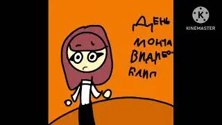 День монча видео клип