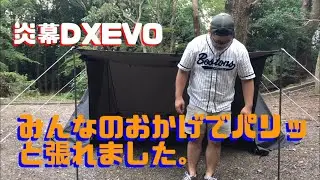 【キャンプ道具】これが正解！炎幕DX EVOの張り方！