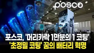 포스코, '머리카락 1만분의 1 코팅' 성공!  '꿈의 배터리' 현실이 된다!
