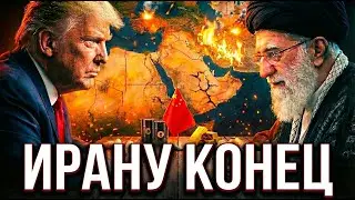 Иран — не цель. Как США уничтожают Китай