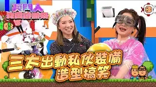 獎門人元宵感謝祭｜三太出動私伙裝備 造型搞笑 #綜藝 #娛樂 #獎門人