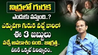 నిద్రలో గురక ఎందుకు వస్తుంది | How To Control Snoring Problem | Dr Ravindra Nallagonda