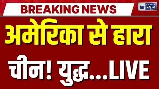 America-China Conflict Live: क्या Jinping की सत्ता खतरे में? Top News | Trump | India News