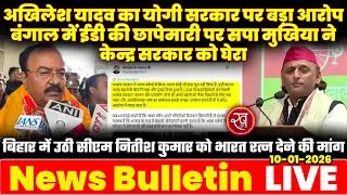 ED रेड पर Akhilesh का हमला | Asha Workers मुद्दा | Double Vote आरोप | Nitish को भारत रत्न मांग