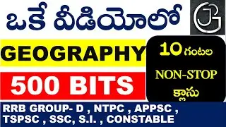 TOP 500 GEOGRAPHY BITS IN TELUGU | RRB GROUP D | NTPC | APPSC | SSC CHSL |  MTS | CGL | CONSTABLE
