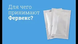 Фервекс: инструкция по применению