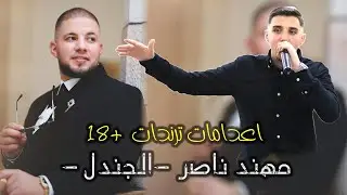 دقت رجلي بركان الشر  جديد 2026💥💥 الفنان محمد عمران💥 العريس الغالي مهند ناصر -الجندل- 🔥🔥