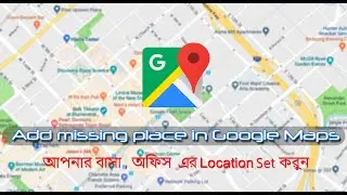 গুগল ম্যাপে আপনার বাড়ির অবস্থান যুক্ত করুন - Add missing place in Google Maps