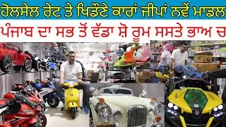 ਹੋਲਸੇਲ ਰੇਟ ਤੇ ਖਿਡੌਣੇ ਕਾਰਾਂ ਜੀਪਾਂ ਨਵੇਂ ਮਾਡਲ; ਪੰਜਾਬ ਦਾ ਵੱਡਾ ਸ਼ੋ ਰੂਮ ਸਸਤੇ ਭਾਅ ਚ|Harbhej Sidhu|Gur Toy|