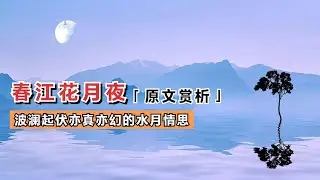 张若虚《春江花月夜》🐬🐬赏析（下）亦真亦幻的月水情思千里离愁