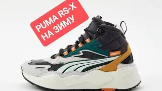 Зимние кроссовки PUMA RS-X