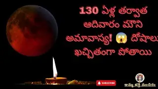 130 ఏళ్ల తర్వాత ఆదివారం మౌని అమావాస్య! 😱 దోషాలు ఖచ్చితంగా పోతాయి #amavasya #telugu #mouniamavasya 