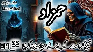 Hamzaad Part 22 | Qabza Shuda Jism Ka Raaz Be-Niqab | Real Horror Story | Khofnaak Urdu Kahani 