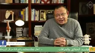 الأنتي فوسفوليبيد بين الحقائق والخرافات I دكتور حسام النجار - مركز الروماتيزم