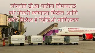 लोकनेते.दी.बा.पाटील NMI Airport मध्ये नोकरी पक्की? 😱 | Navi Mumbai Airport Job 2026