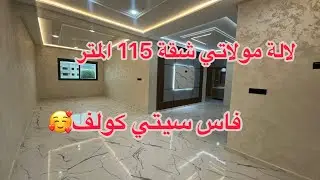 همزة اليوم💥 شقة بمساحة 115المتر♨️سيتي كولف مدينة فاس ☎️0600334400