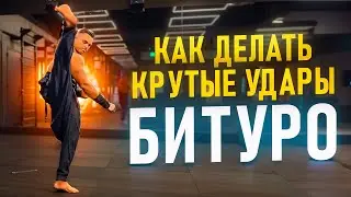 🔥Крутые удары: Битуро