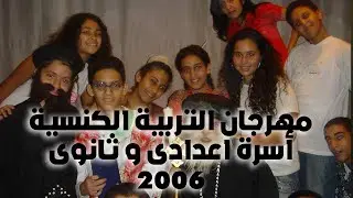 مهرجان التربية الكنسية2006  أسرتى عدادى و ثانوى