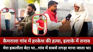 कैमराला गांव: इकलौते बेटे को खोने वाले पिता की मांग&mdash;सिर्फ इंसाफ | Greater Noida | Apni Awaaz