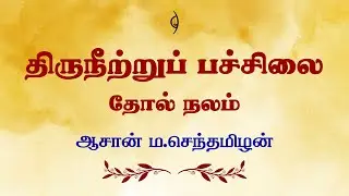 திருநீற்றுப் பச்சிலை தோல் நலம் | ஆசான் ம.செந்தமிழன்