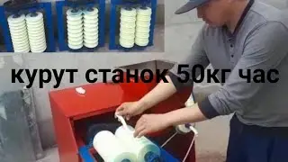 КУРУТ ТОГОЛОКТОГОН СТАНОК заказ менен жасайбыз/Аппарат для производство Курта/ курут аппарат