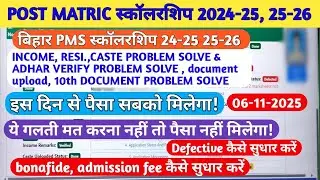 POST MATRIC SCHOLARSHIP 2024-25 & 25-26 🔥🔥 PMS SCHOLARSHIP 24-25 & 25-26 PAISA KAB MILEGA& DEFECTIVE