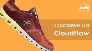 Кроссовки  On Cloudflow. Обзор