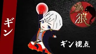 2/3　ガチ狼シーズン4！　ギン視点！
