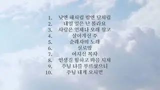 정운복 (Daniel Choung) - 찬양 모음