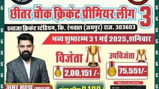 #छीतर_चोक_रात्रिकालीन_क्रिकेट_प्रतियोगिता_2025 #NISA FOUNDATION 🆚 RAJSTHAN ROYALS