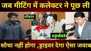 Shajapur Collector और Driver Ki Bahas | कलेक्टर साहब की ट्रक ड्राइवर ने खोल दी पोल