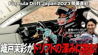 織戸茉彩がドリフトの深みに挑む！  Team KAZAMA IS500シェイクダウン & 1000psマシンでドリフト初体験?!