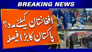 Pakistan Makes Major Decision on Humanitarian Aid to Afghanistan | Breaking News